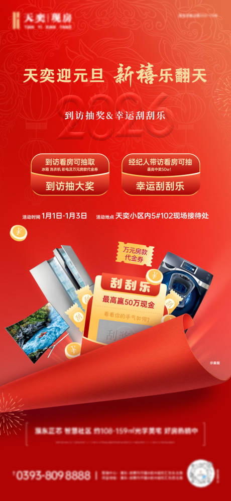 源文件下载【享设计】搜索编号：51080034797877503【地产元旦活动海报】