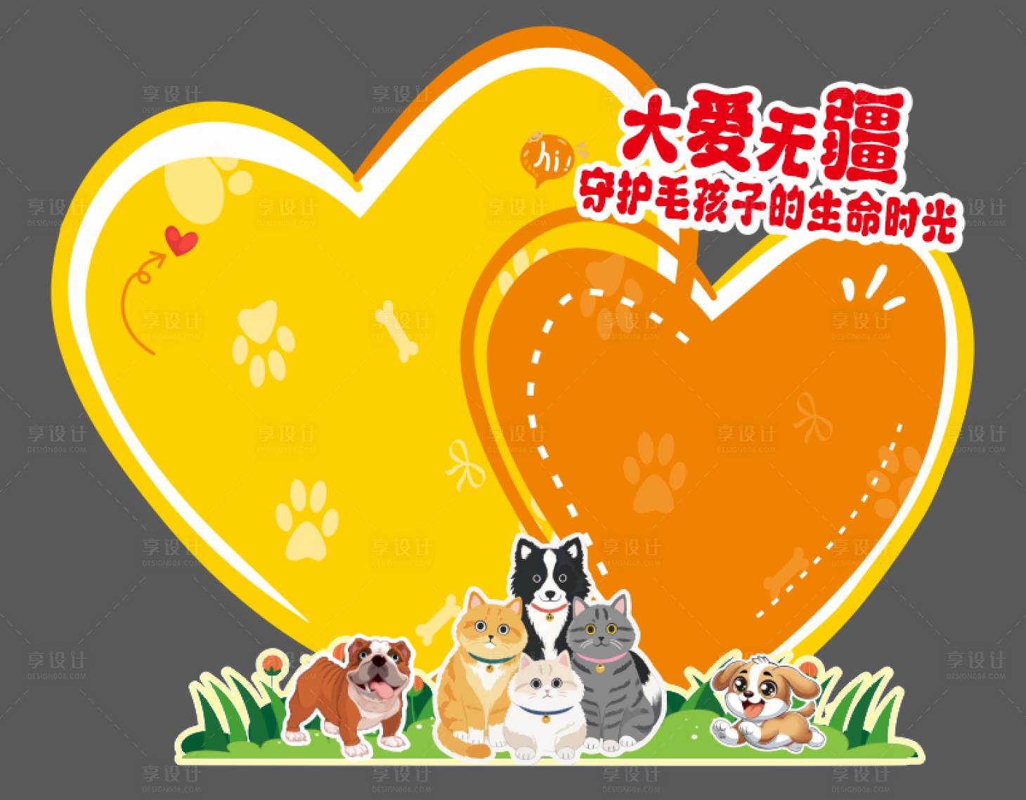 源文件下载【享设计】搜索编号：91280034369985799【宠物美陈】