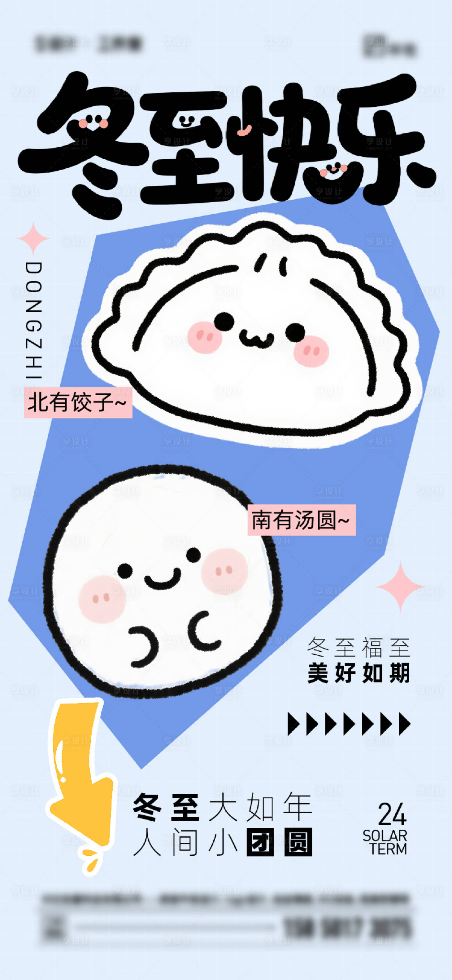 源文件下载【享设计】搜索编号：85820034502347150【冬至节气海报】