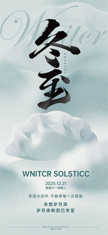 源文件下载【享设计】搜索编号：10860034621548612【二十四节气冬至海报】