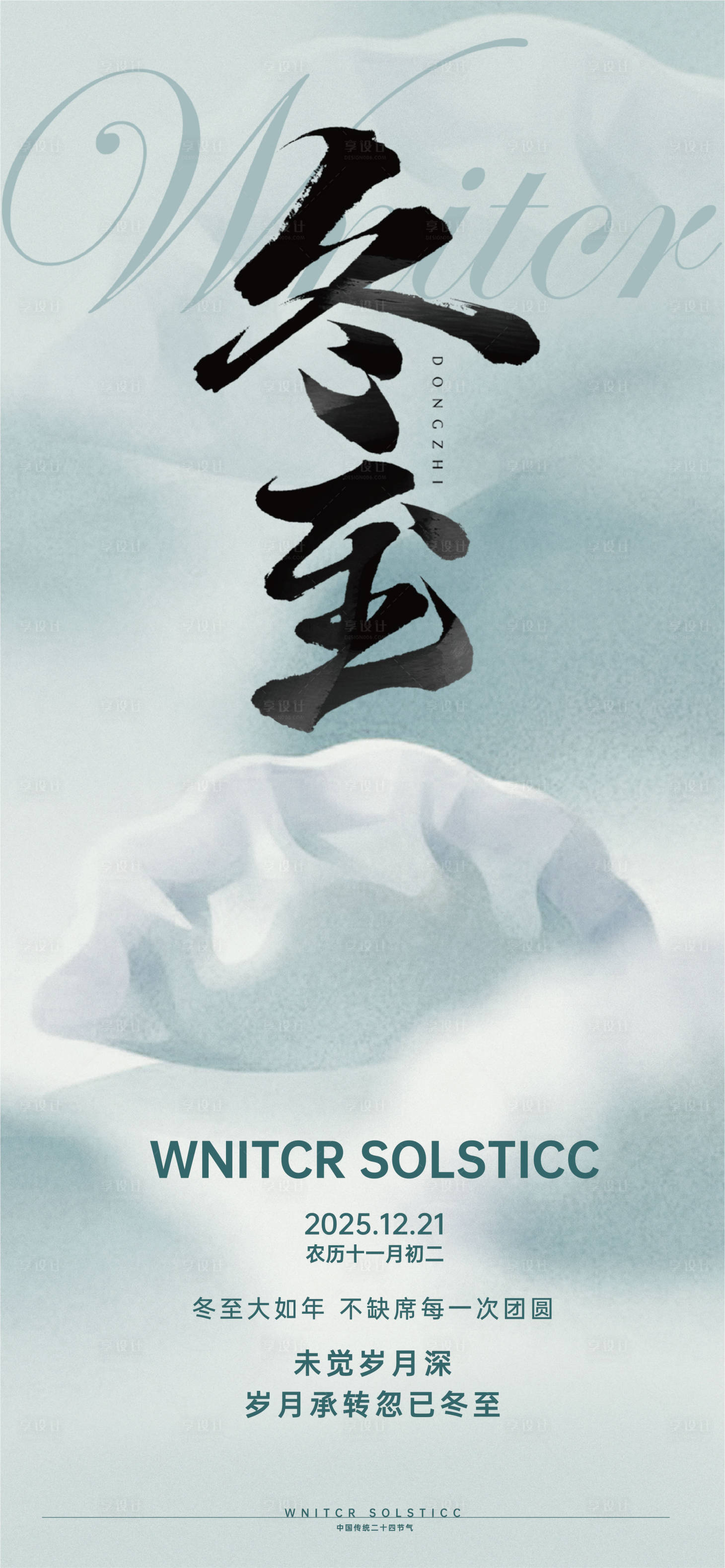 源文件下载【享设计】搜索编号：10860034621548612【二十四节气冬至海报】