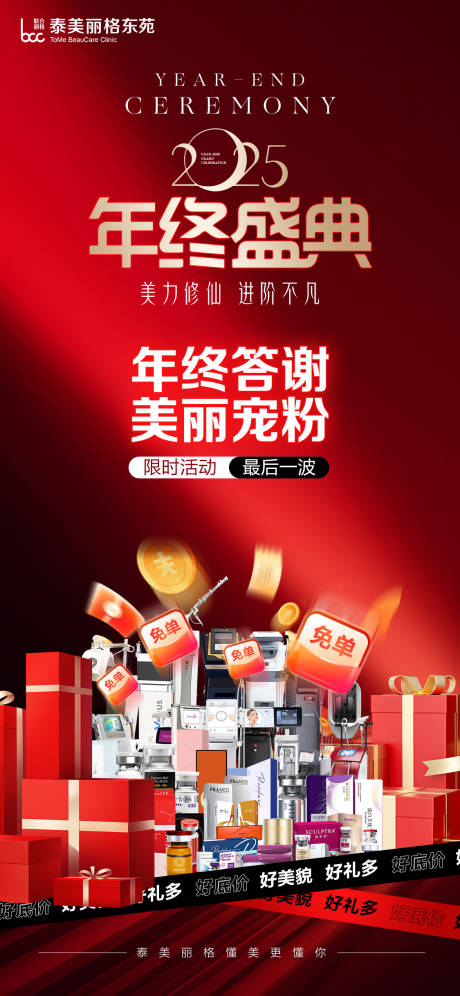 源文件下载【享设计】搜索编号：23740034643792129【医美年终盛典促销海报】