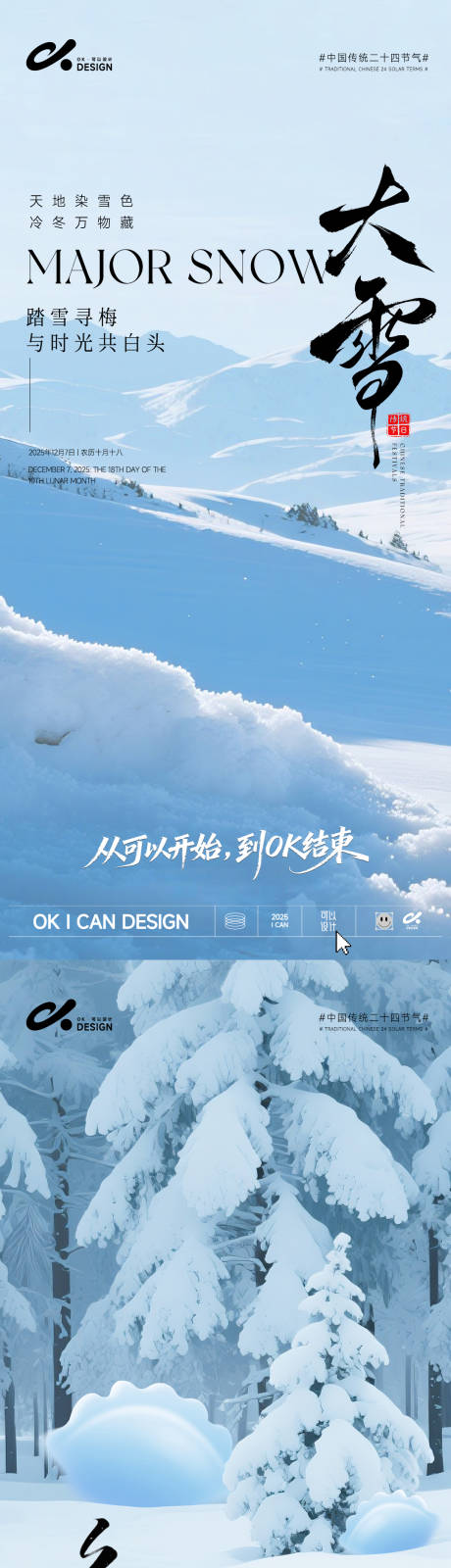 源文件下载【享设计】搜索编号：33590034293873119【大雪冬至摄影海报】