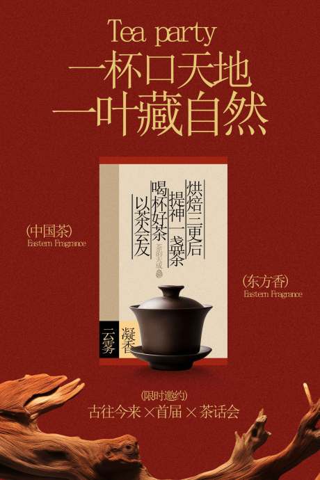 源文件下载【享设计】搜索编号：32700034802064103【中式茶会品味东方茶香海报】