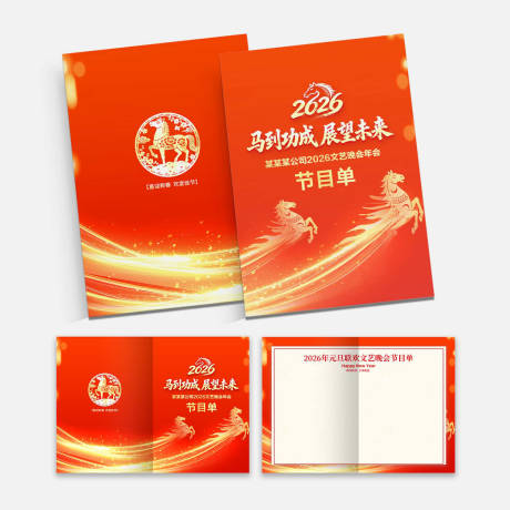 源文件下载【享设计】搜索编号：47550034667258955【马年元旦晚会节目单】