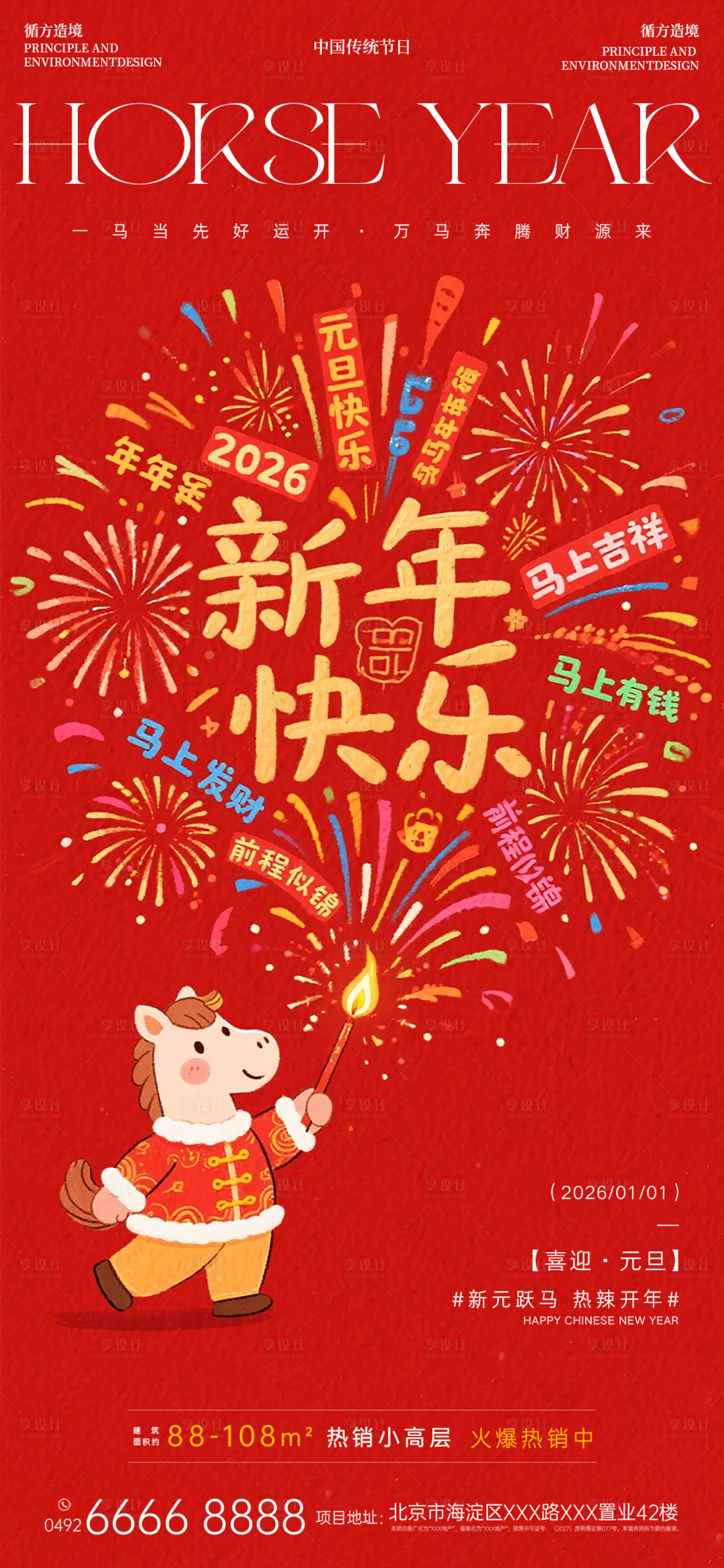 源文件下载【享设计】搜索编号：48690034738841635【马年元旦节日祝福红色插画海报】