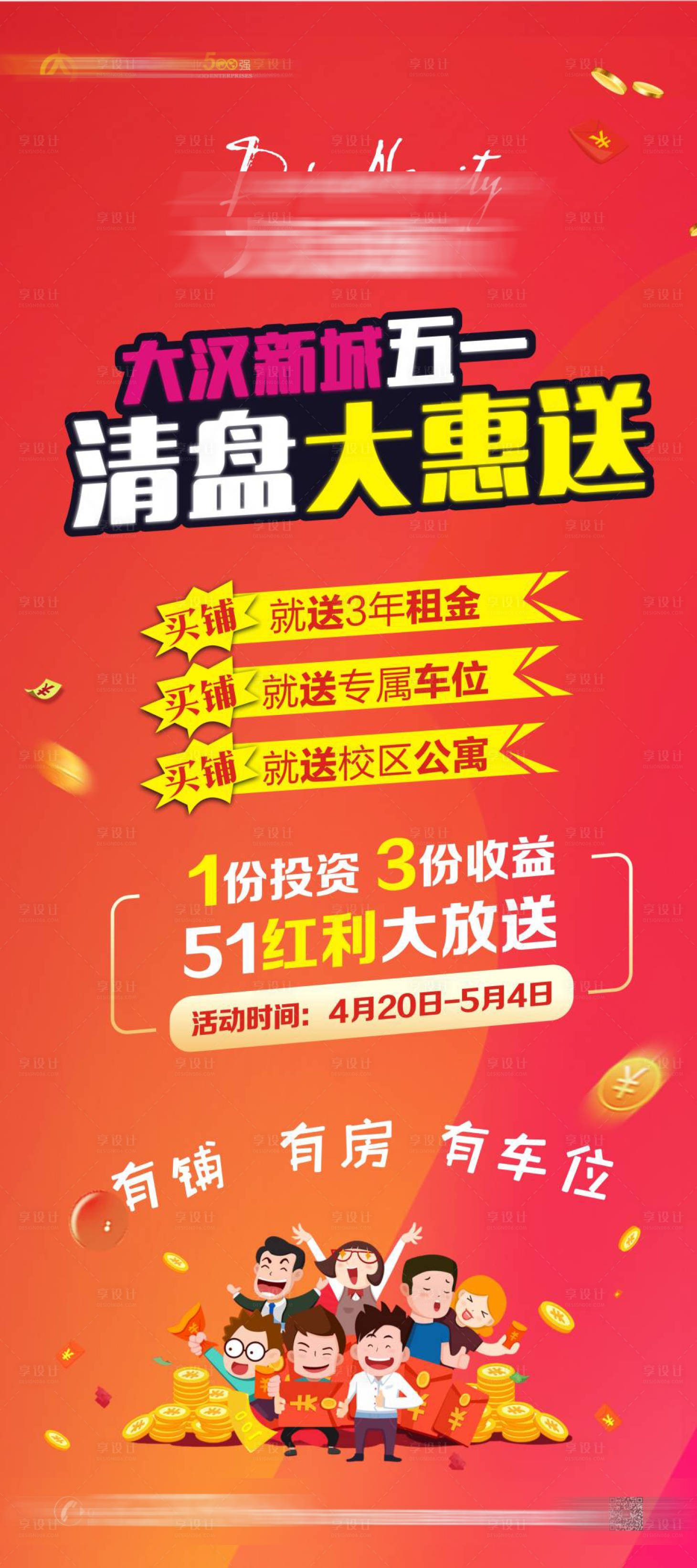 源文件下载【享设计】搜索编号：96220034508648933【地产促销广告海报】