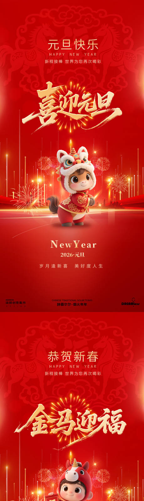 源文件下载【享设计】搜索编号：65080034358145120【马年元旦春节海报】