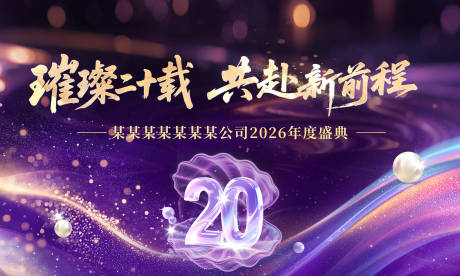 源文件下载【享设计】搜索编号：41080034090659454【20周年活动主视觉】