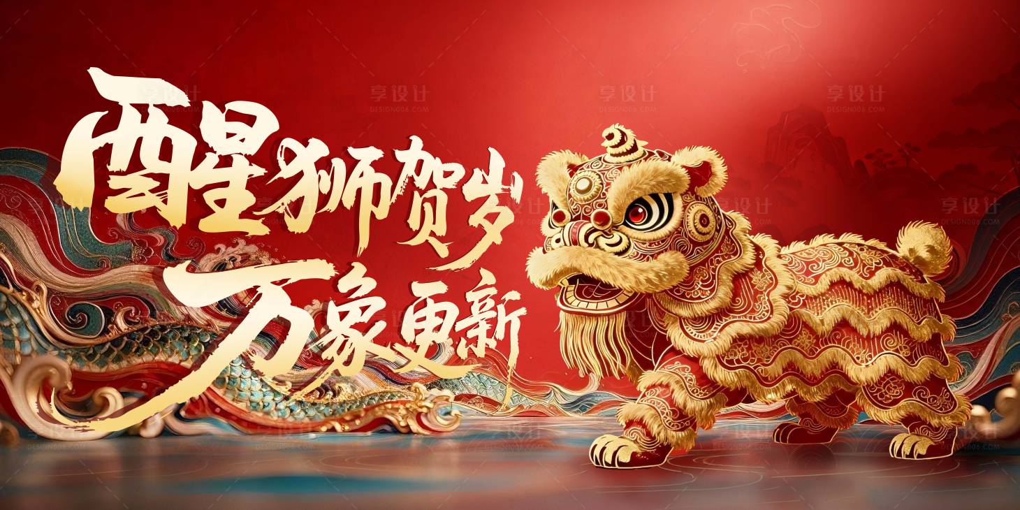 源文件下载【享设计】搜索编号：44240034789905809【醒狮贺岁万象更新新年醒狮舞狮活动展板】