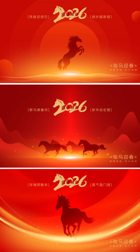 源文件下载【享设计】搜索编号：60890034525651150【2026马年新年活动背景板】