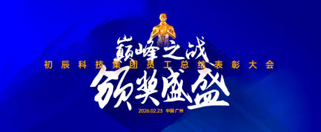 源文件下载【享设计】搜索编号：67610034372495455【马年年会活动展板】