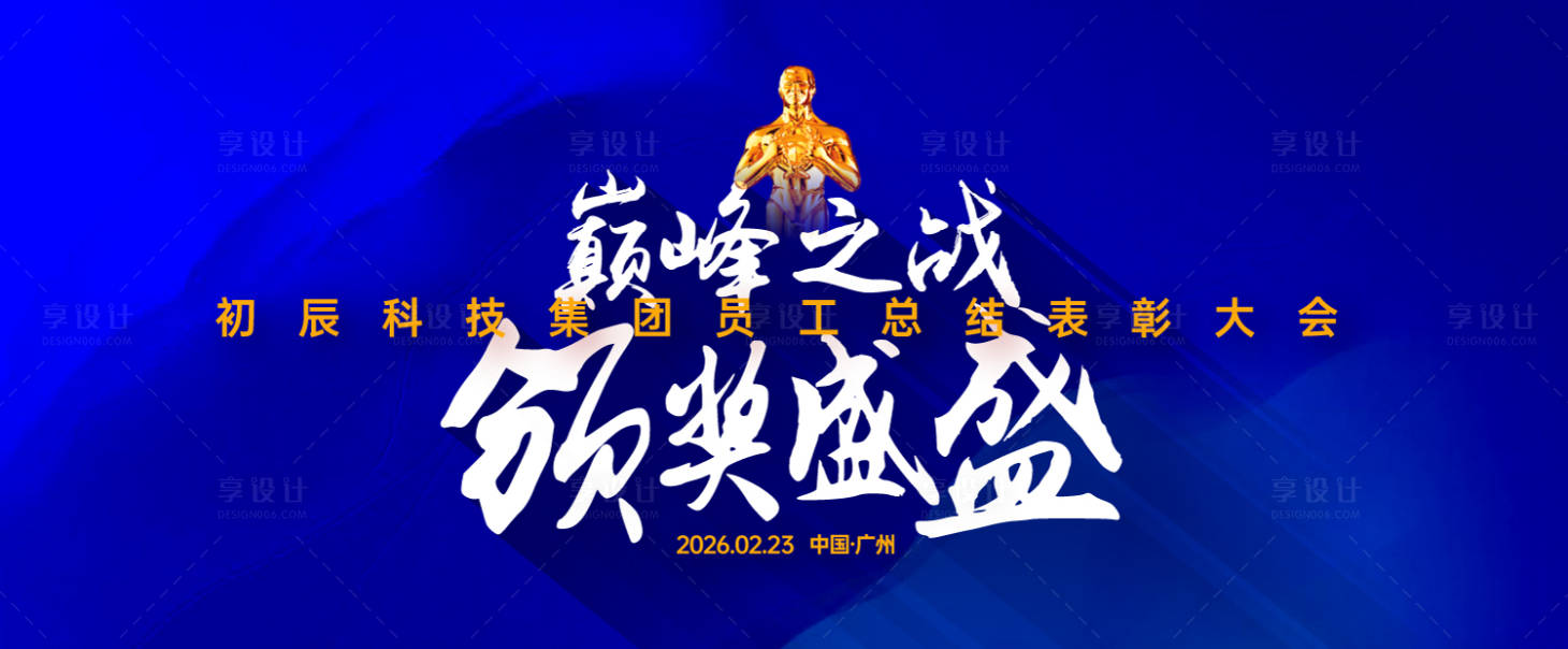 源文件下载【享设计】搜索编号：67610034372495455【马年年会活动展板】