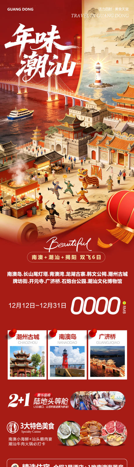 源文件下载【享设计】搜索编号：79010034499183473【广东潮汕南澳岛广济桥潮州古城年味】