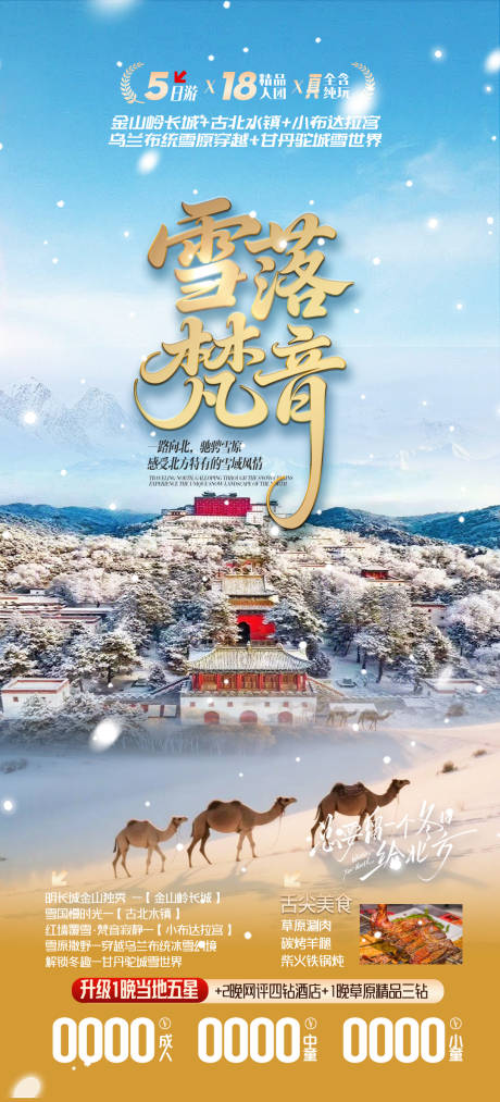 源文件下载【享设计】搜索编号：55450034332726218【雪落梵音骆驼海报】