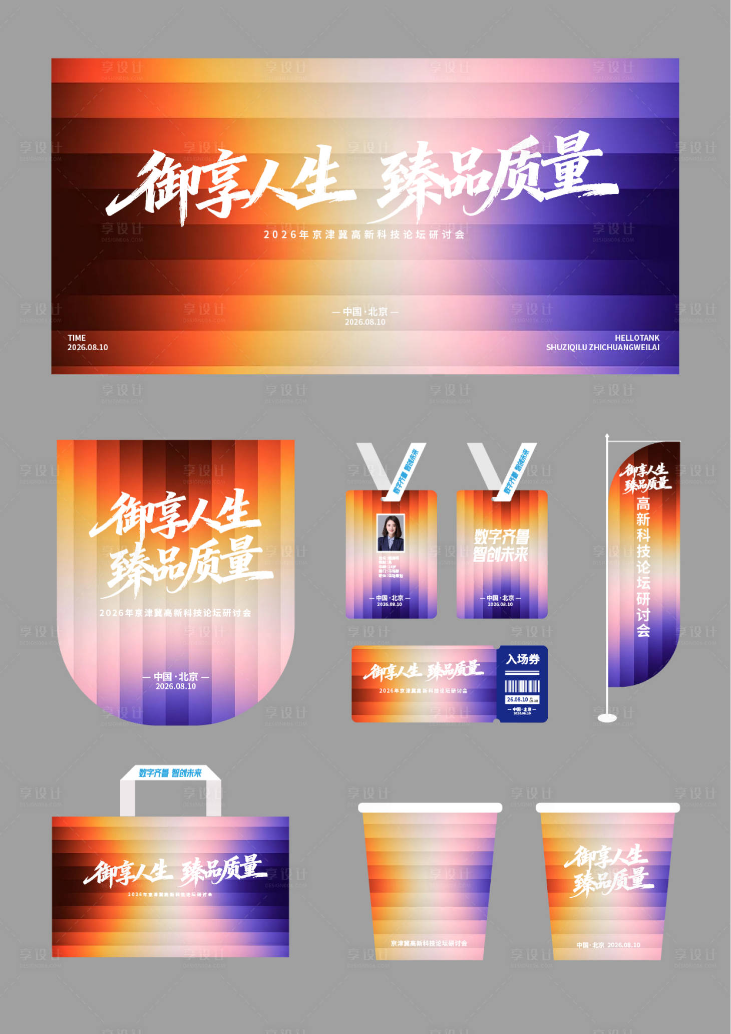 源文件下载【享设计】搜索编号：57860034692283803【展会物料】