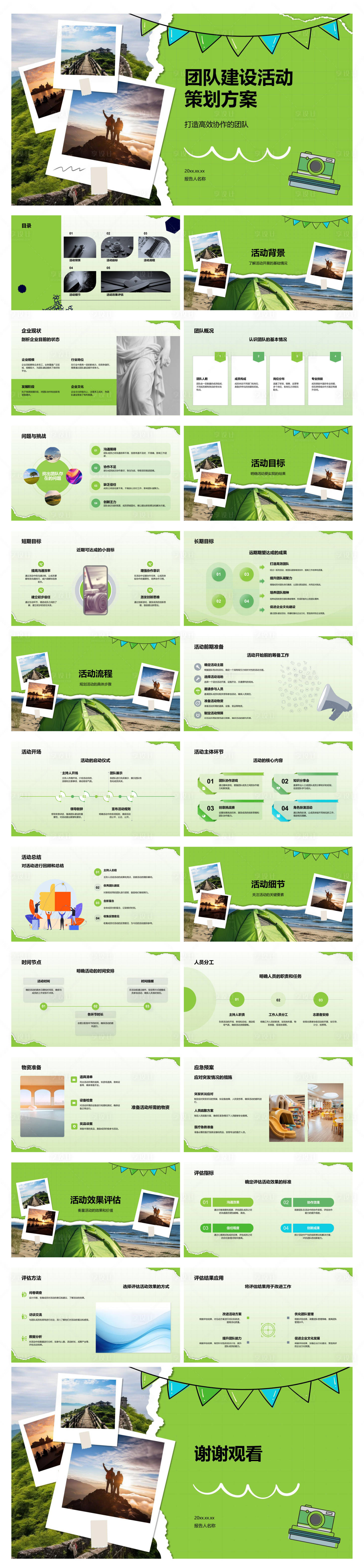 源文件下载【享设计】搜索编号：67660034592612038【团队建设活动策划方案】