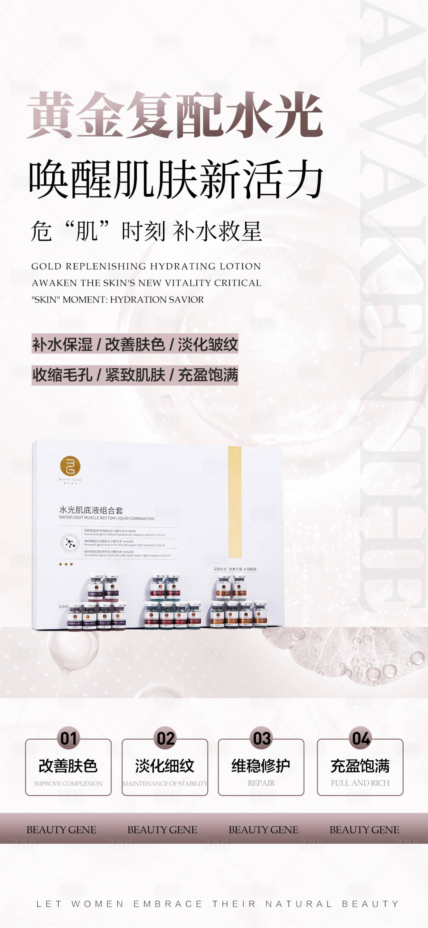 源文件下载【享设计】搜索编号：59150034329094494【美业化妆品复配水光功效造势宣传海报】