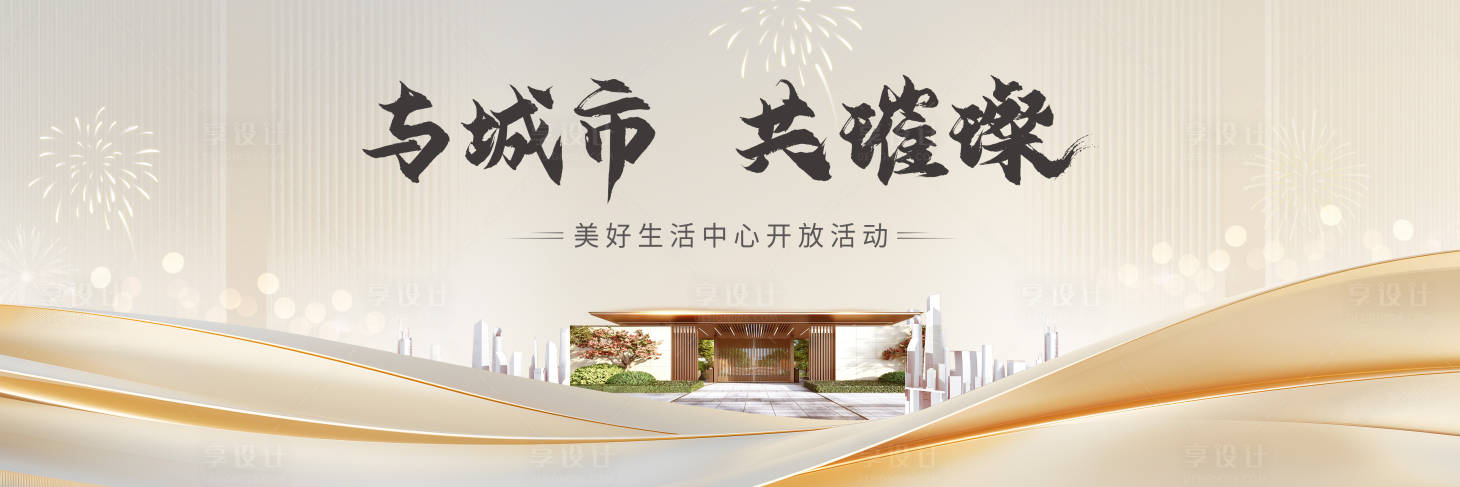 源文件下载【享设计】搜索编号：14330034689851416【营销中心开放主画面 】