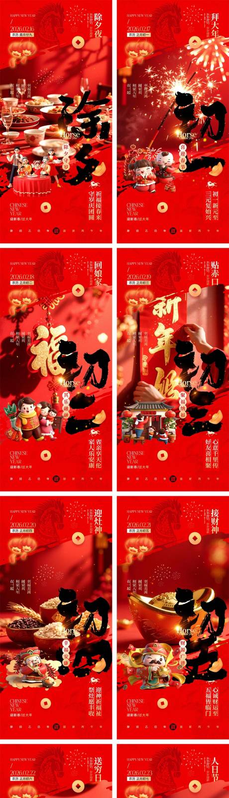 源文件下载【享设计】搜索编号：75240034783626576【2026马年除夕春节初一到初八元宵节】