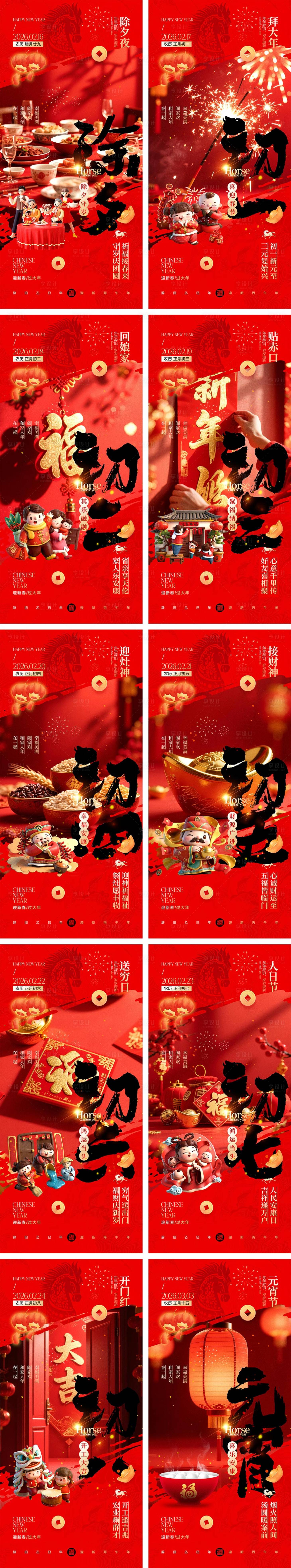 源文件下载【享设计】搜索编号：75240034783626576【2026马年除夕春节初一到初八元宵节】