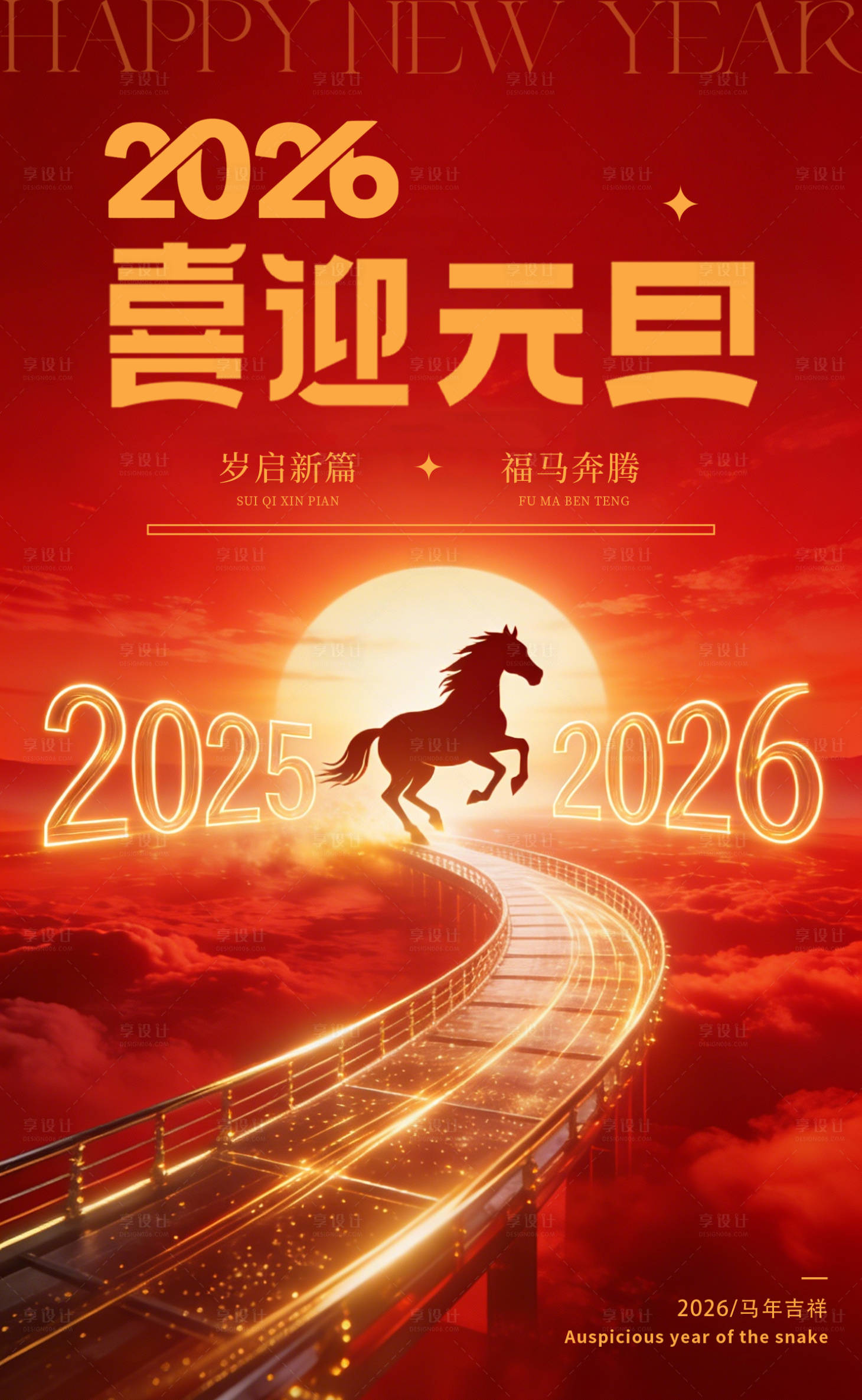 源文件下载【享设计】搜索编号：85410034797643564【2026元旦马年新年快乐海报】