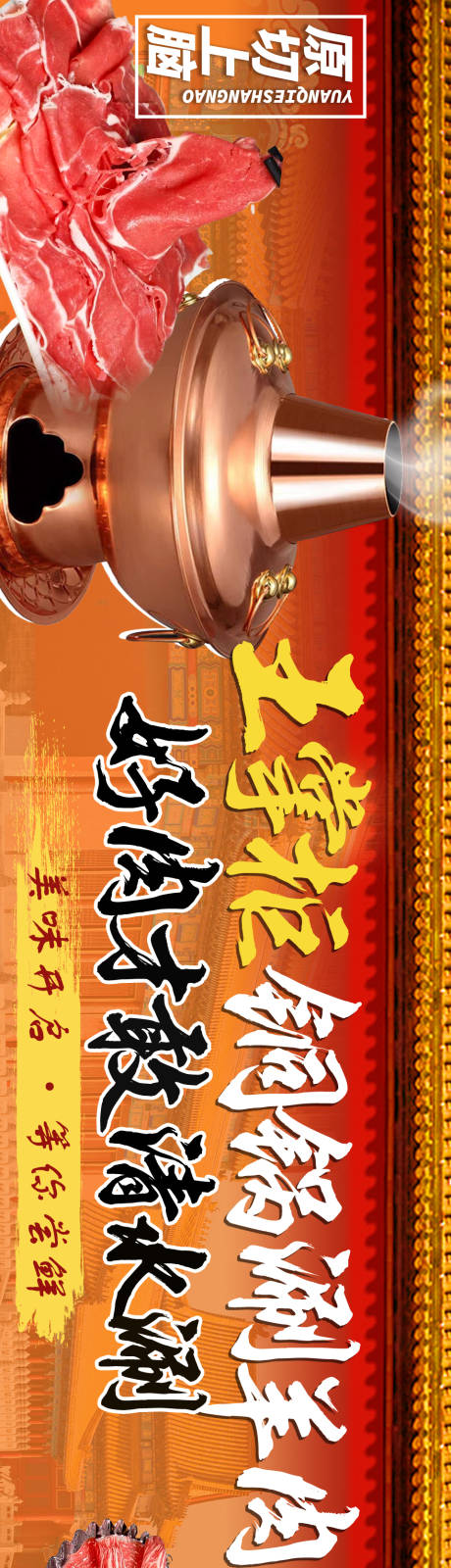 源文件下載【享設(shè)計(jì)】搜索編號(hào)：94830034571071243【銅鍋涮肉】