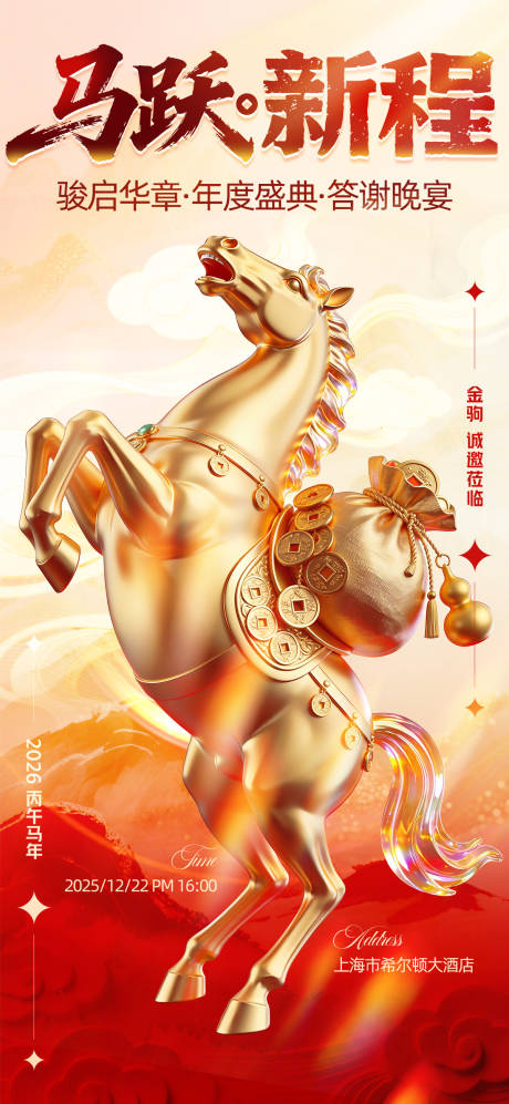 源文件下载【享设计】搜索编号：81680034611637132【2026马跃新程答谢晚宴海报】