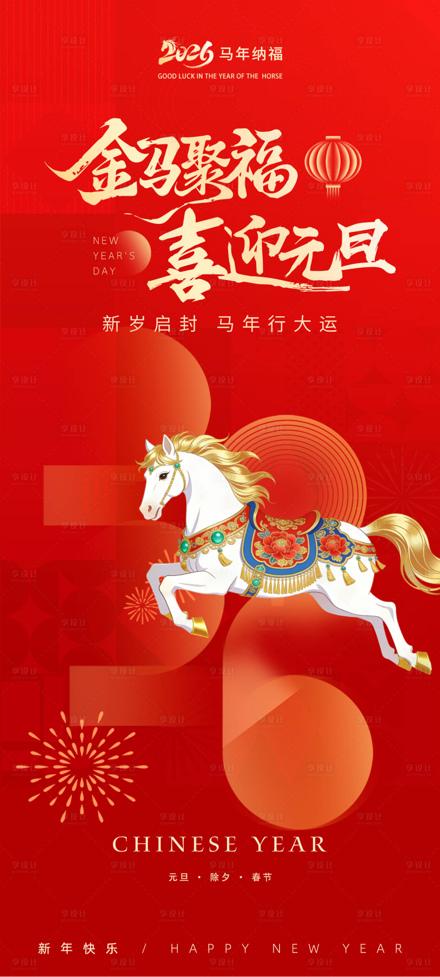 源文件下载【享设计】搜索编号：75920034550234269【元旦海报】