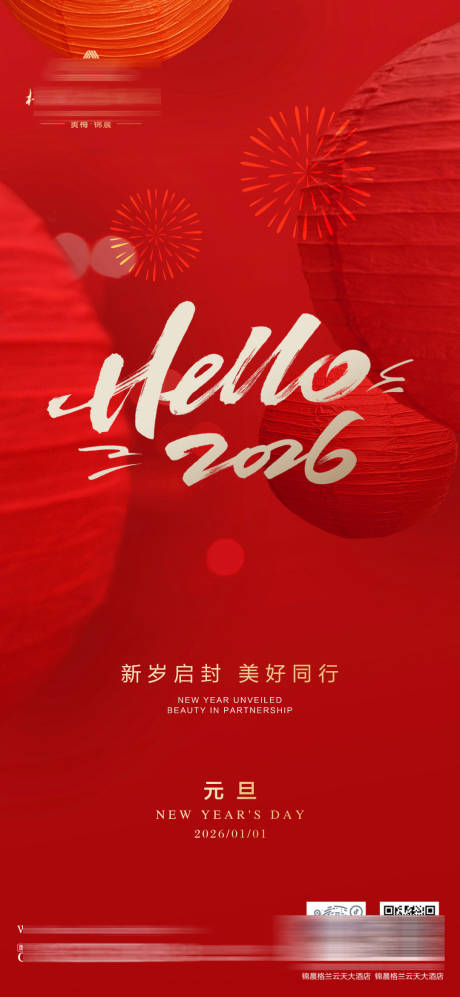 源文件下载【享设计】搜索编号：55720034763345566【酒店元旦海报】