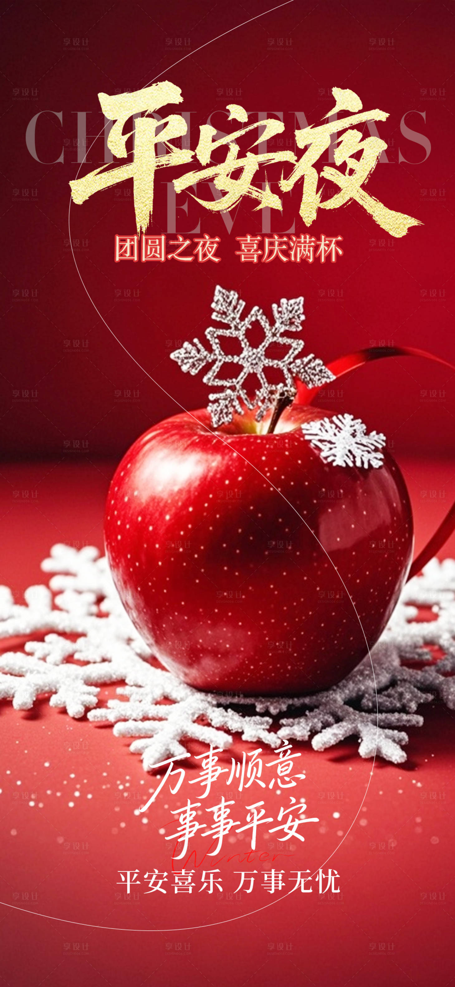 源文件下载【享设计】搜索编号：96890034695242757【平安夜海报】