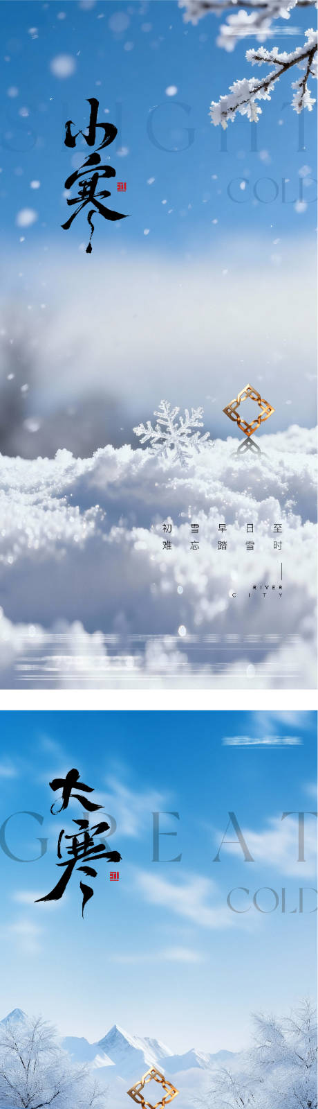 源文件下载【享设计】搜索编号：68700034723871089【地产小寒大寒风景海报】