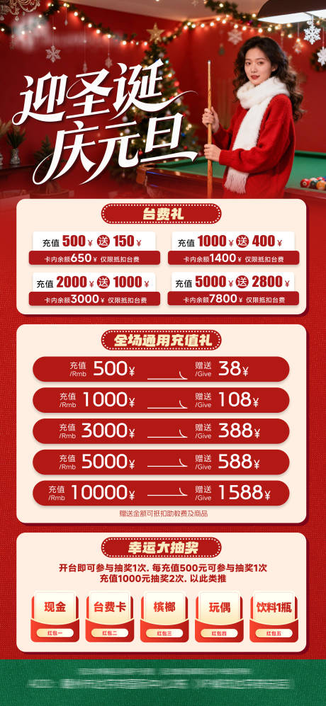 源文件下载【享设计】搜索编号：11670034627114585【圣诞元旦桌球充值促销海报】