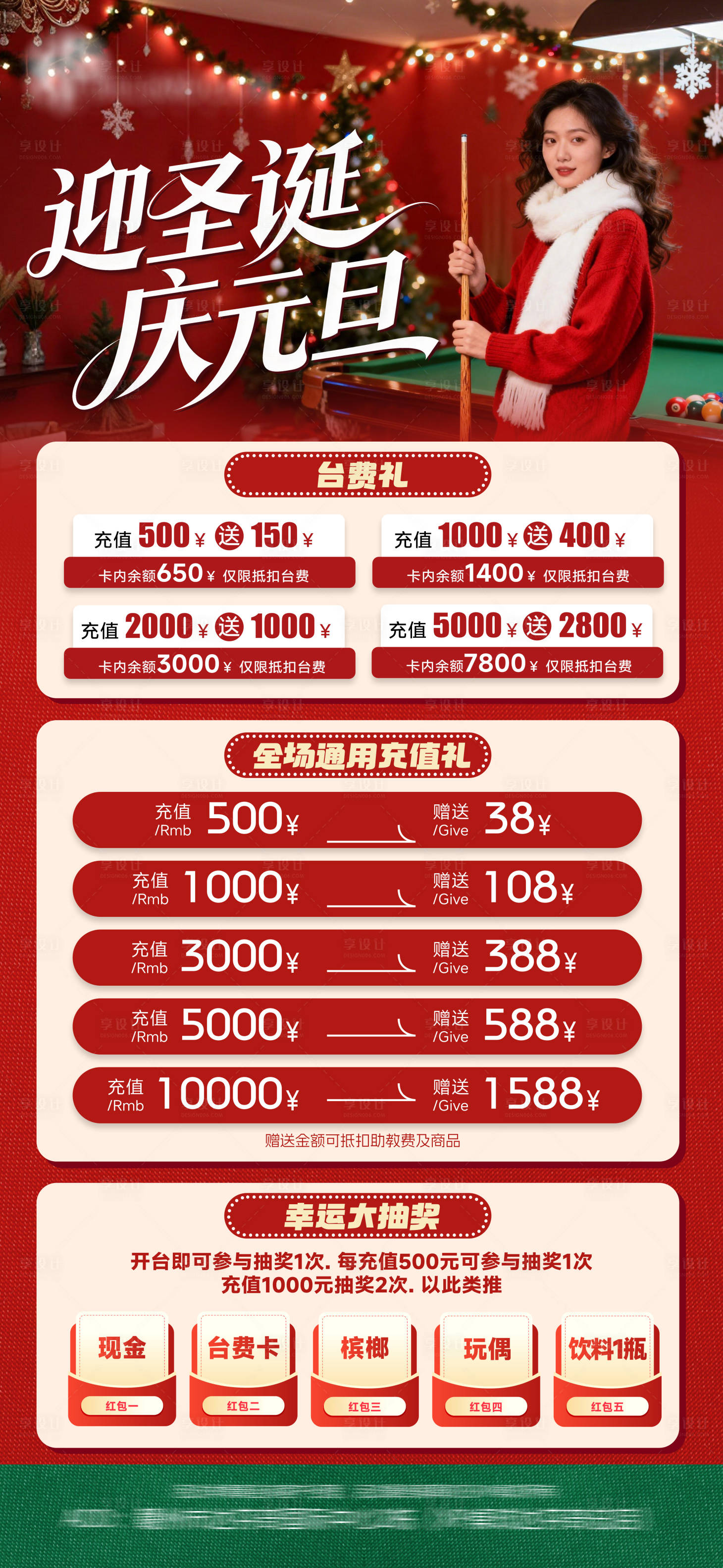 源文件下载【享设计】搜索编号：11670034627114585【圣诞元旦桌球充值促销海报】