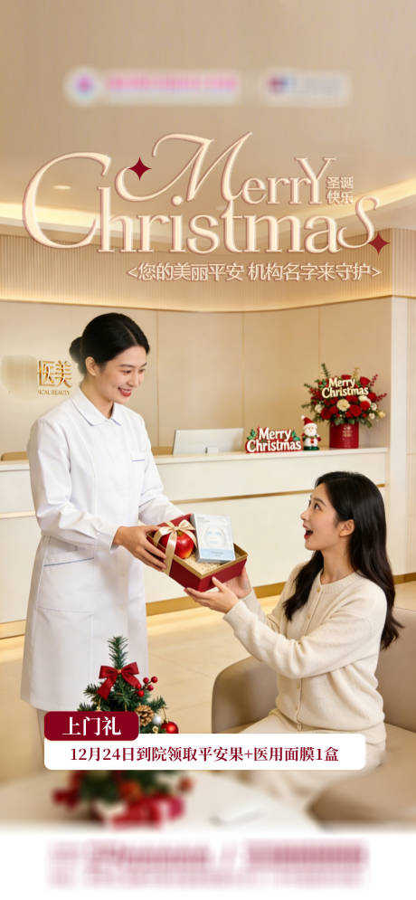 源文件下载【享设计】搜索编号：21470034427211928【医美平安夜到院礼】