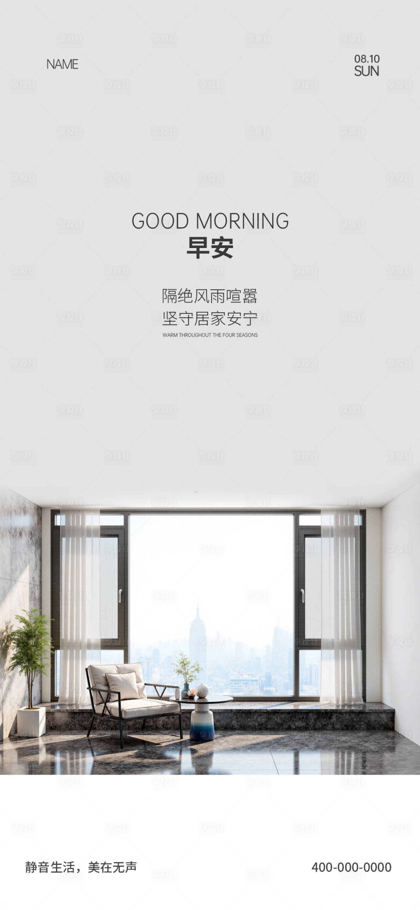 源文件下载【享设计】搜索编号：18060034570035747【门窗早安海报】