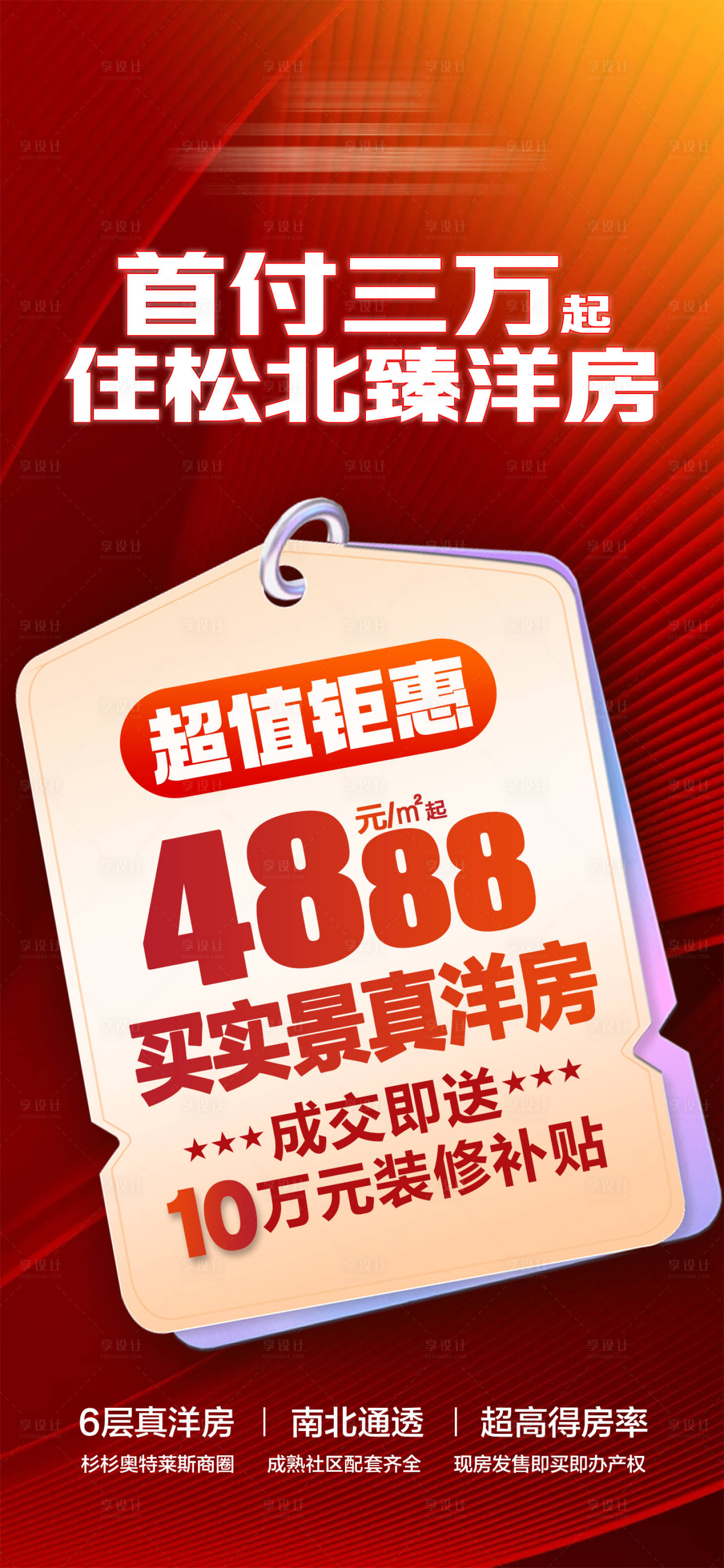 源文件下载【享设计】搜索编号：47060034712864235【超值钜惠首付三万起买真洋房海报】