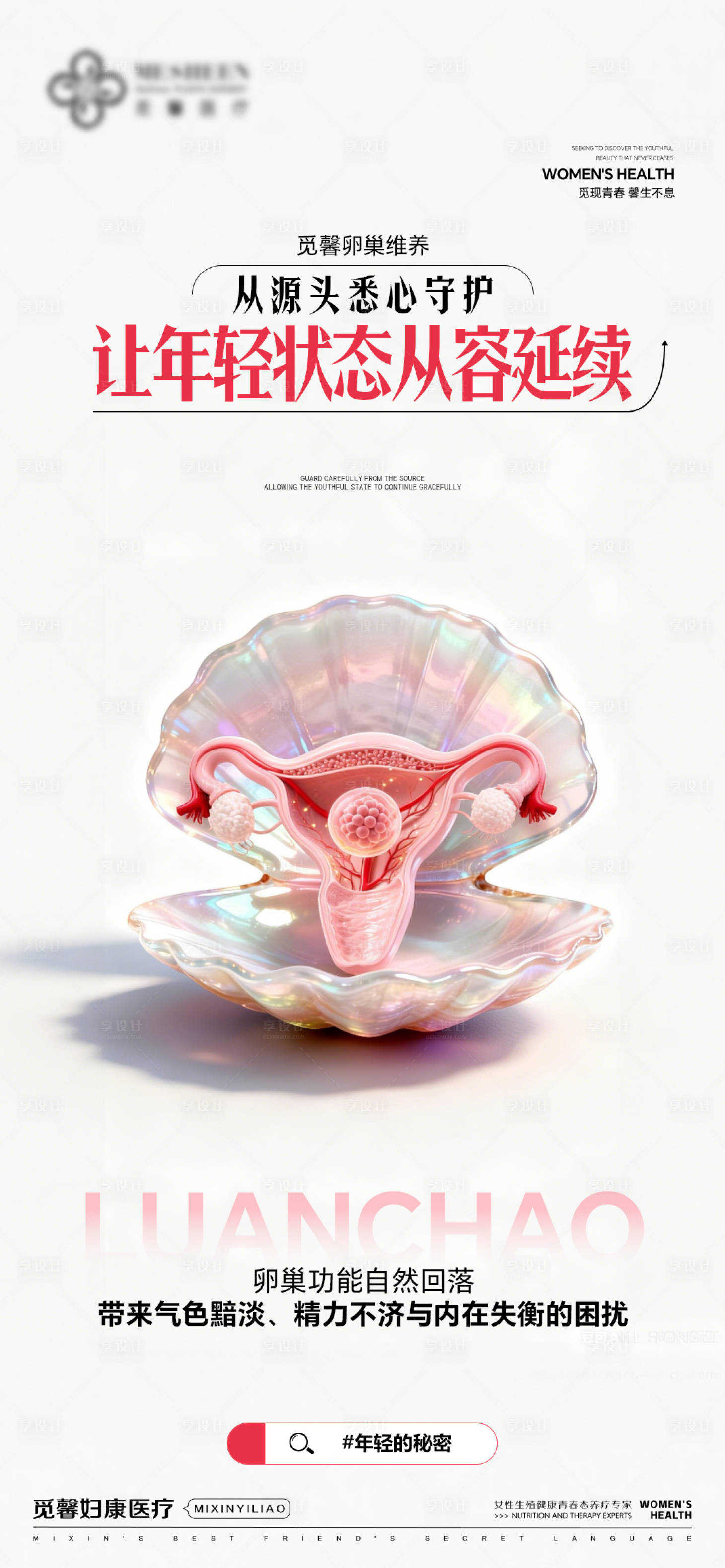 源文件下載【享設計】搜索編號：28080034441896918【私密養護海報】