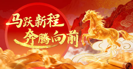 源文件下载【享设计】搜索编号：22800034649591465【马年年会展板】