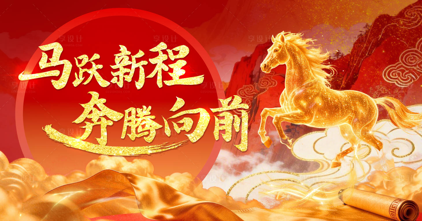 源文件下载【享设计】搜索编号：22800034649591465【马年年会展板】