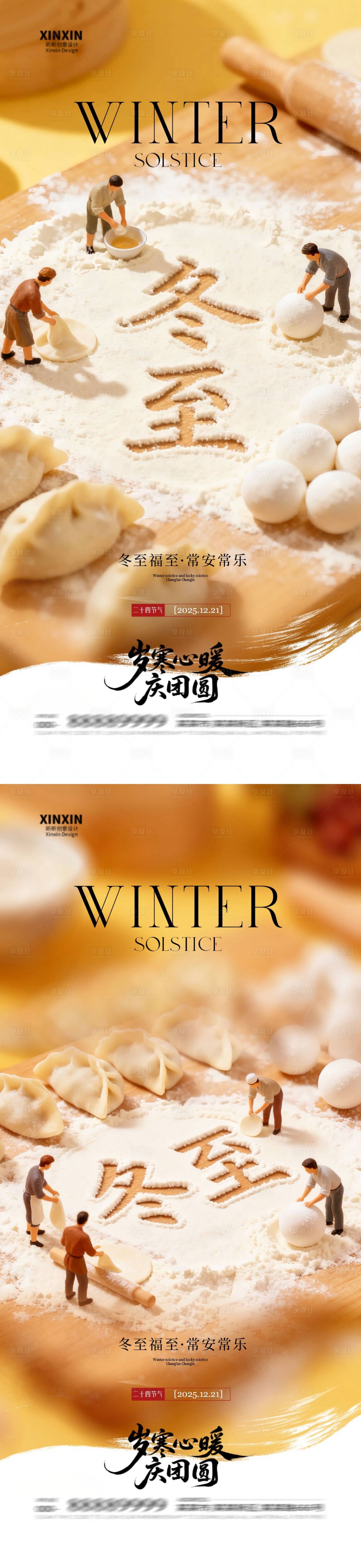 源文件下载【享设计】搜索编号：78820034398629305【地产冬至微缩场景节气海报】