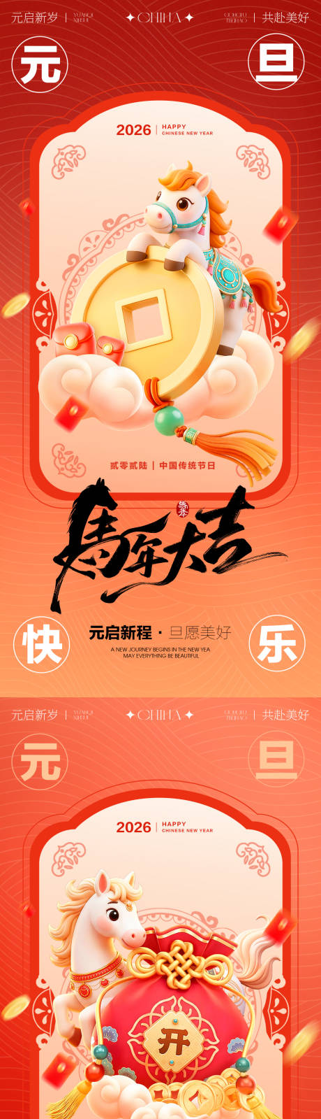 源文件下载【享设计】搜索编号：88820034613555148【2026年马年元旦海报】