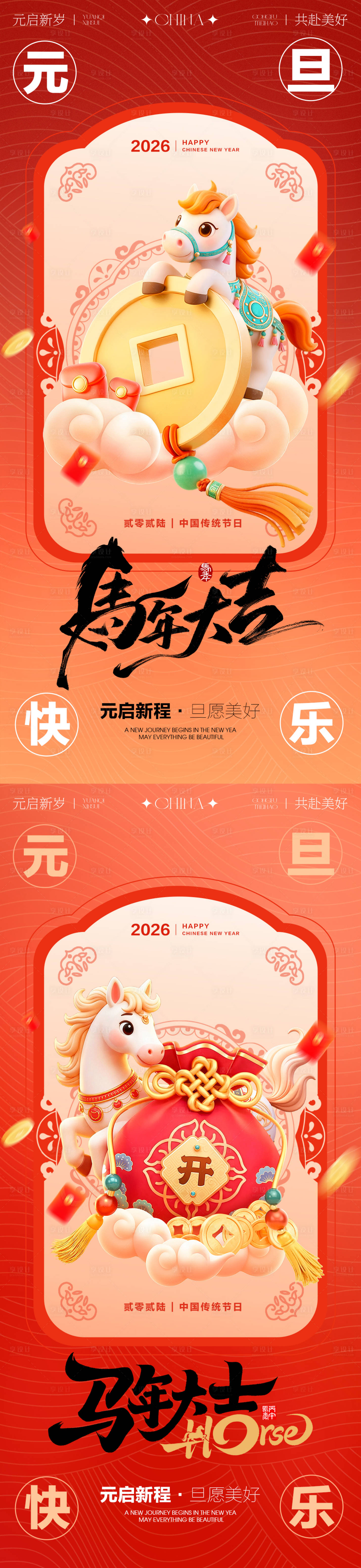 源文件下载【享设计】搜索编号：88820034613555148【2026年马年元旦海报】
