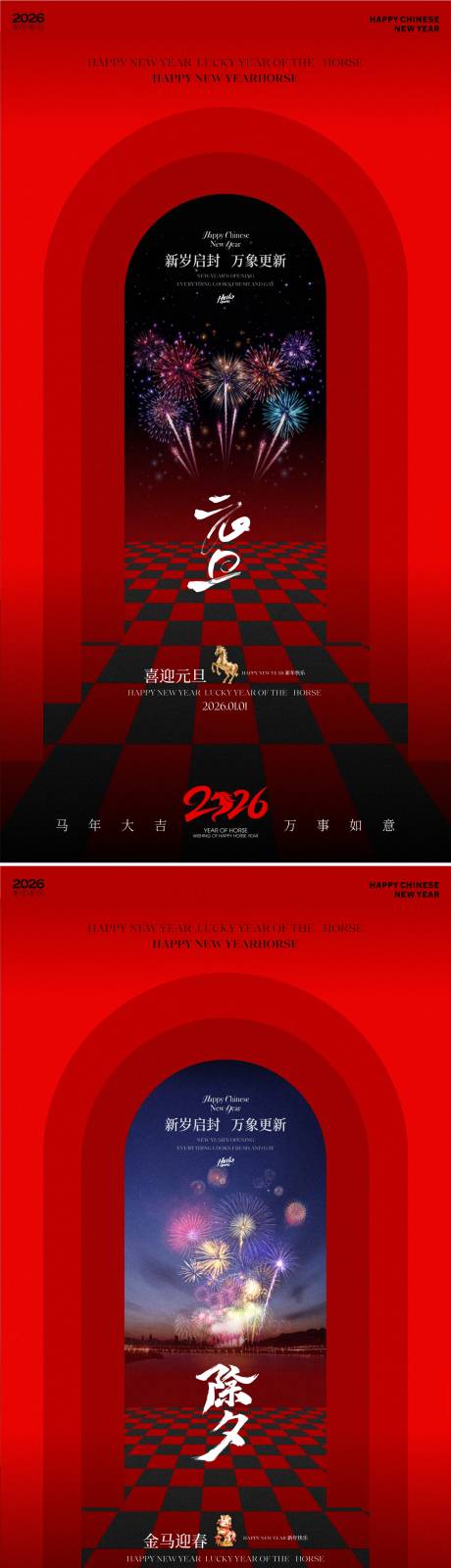 源文件下载【享设计】搜索编号：93600034303853474【2026马年元旦除夕春节海报】