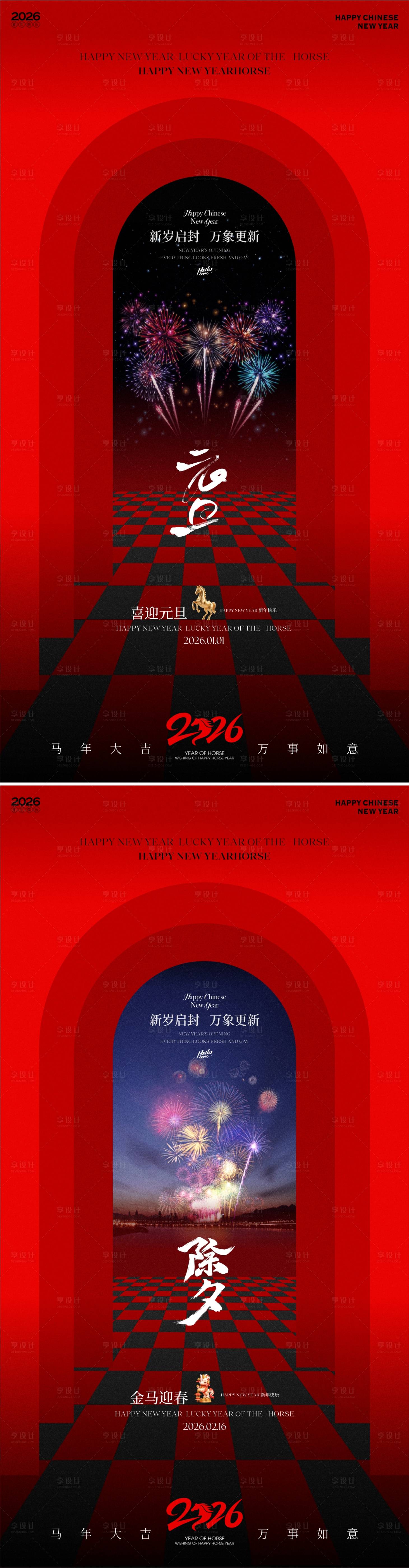 源文件下载【享设计】搜索编号：93600034303853474【2026马年元旦除夕春节海报】