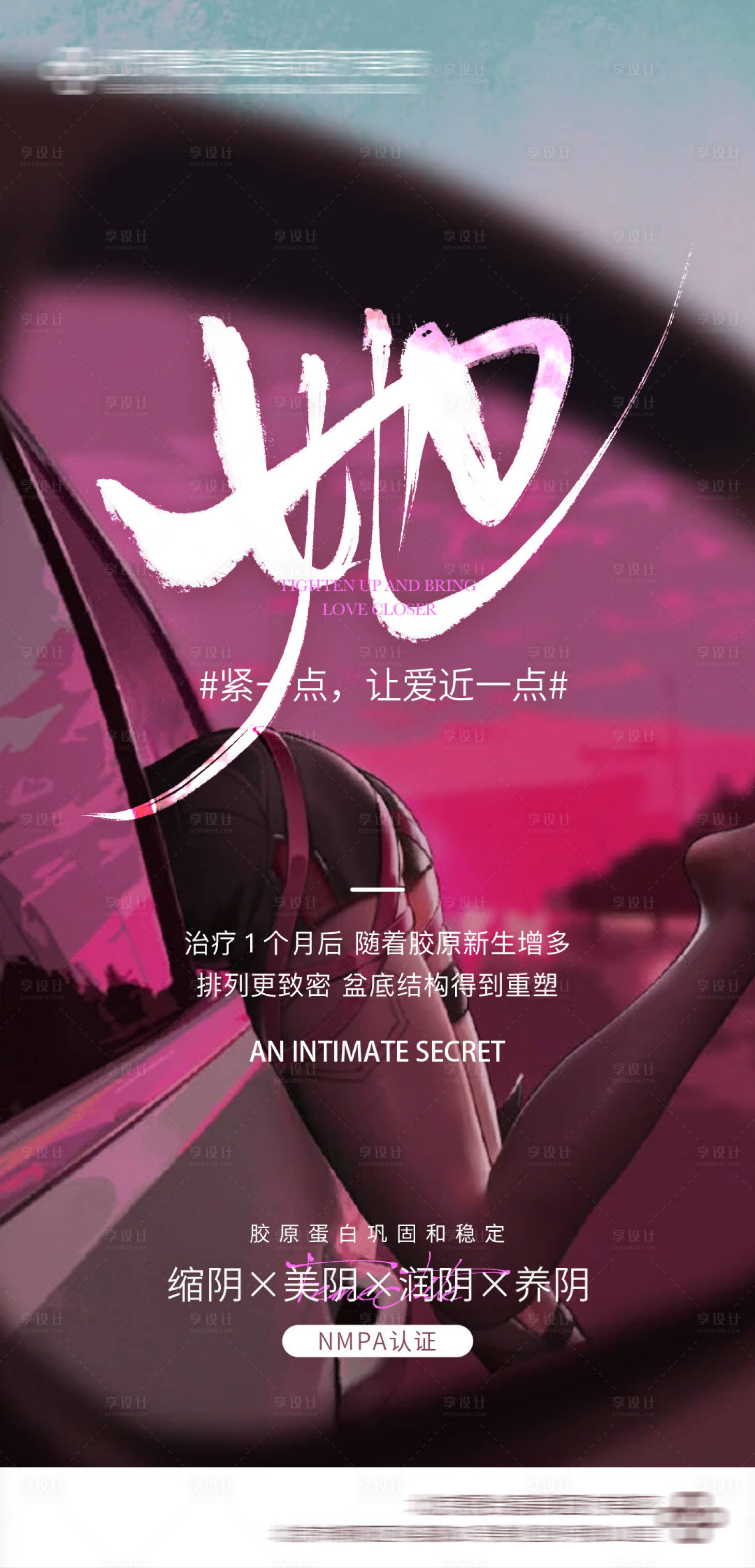 源文件下载【享设计】搜索编号：65130034477837938【私密医美宣传海报】