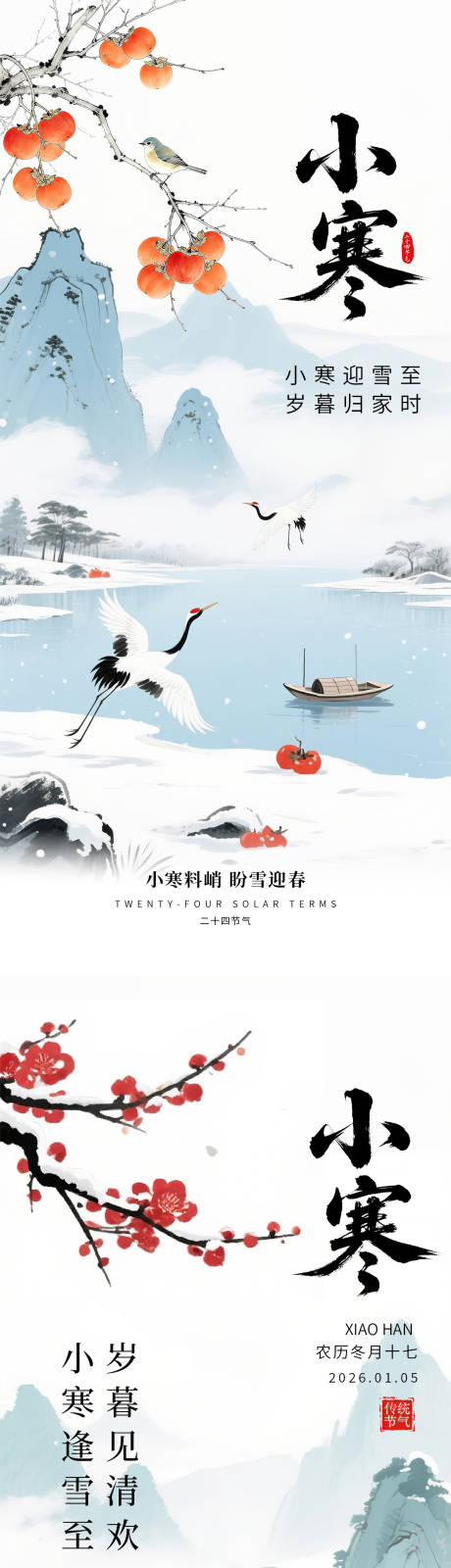 源文件下载【享设计】搜索编号：43450034794813754【小寒节气海报】