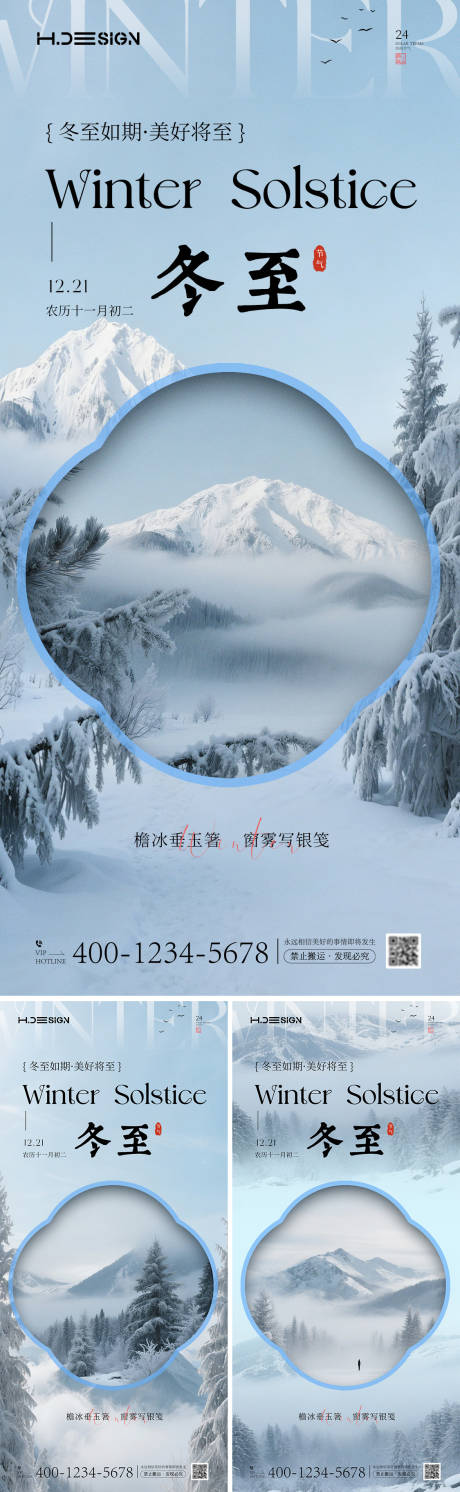 源文件下载【享设计】搜索编号：58860034501454045【冬至二十四节气海报】