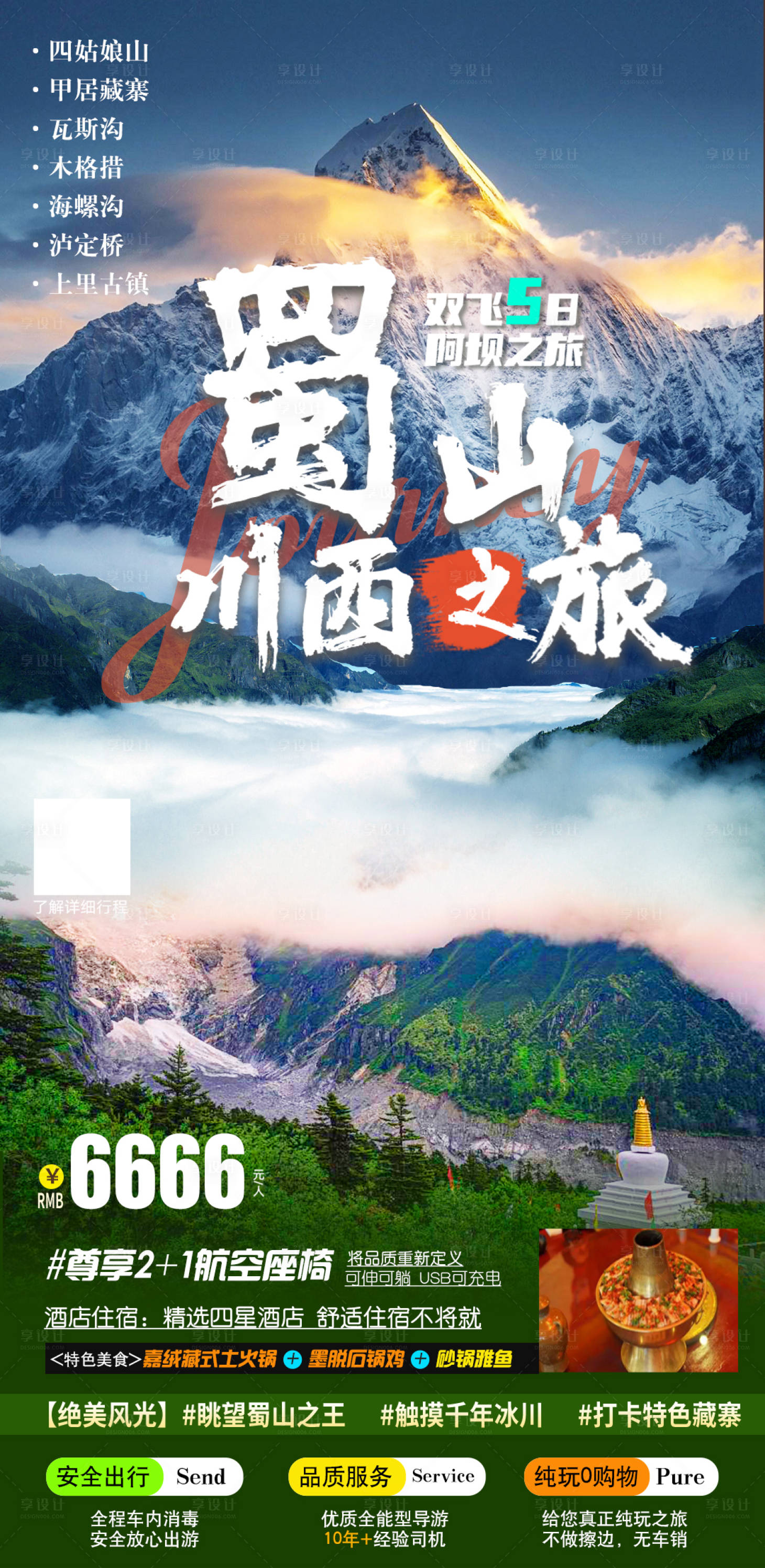 源文件下載【享設(shè)計(jì)】搜索編號(hào)：58120034528544910【四姑娘山5日游旅游海報(bào)】