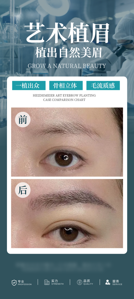 源文件下载【享设计】搜索编号：55710034660882342【医美眉毛案例宣传海报】
